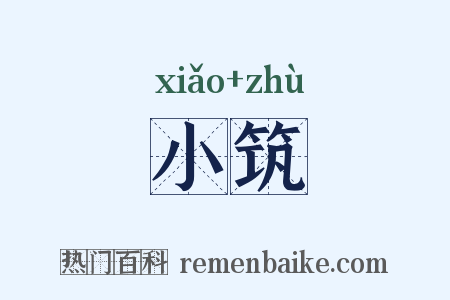 小筑是什么意思的图片